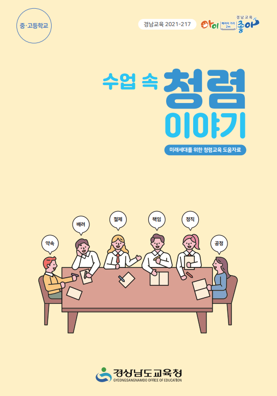 경남교육청, 중고생을 위한 ‘청렴 교과서’ 개발(감사관 김태완 ☎210-5202) - 관련이미지1