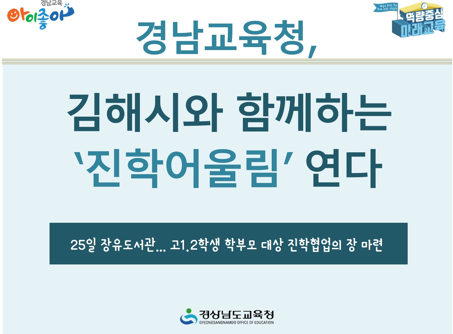 경남교육청, 김해시와 함께하는 ‘진학어울림’ 연다(진로교육과 김종승 ☎210-5111) - 관련이미지1