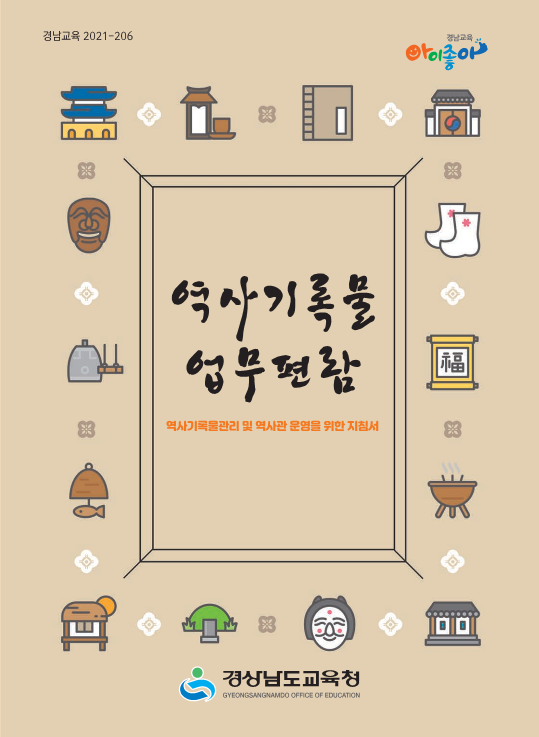경남교육청, 시도교육청 최초 ‘역사기록물 업무편람’ 발간(총무과 문채경 ☎268-1332) - 관련이미지1