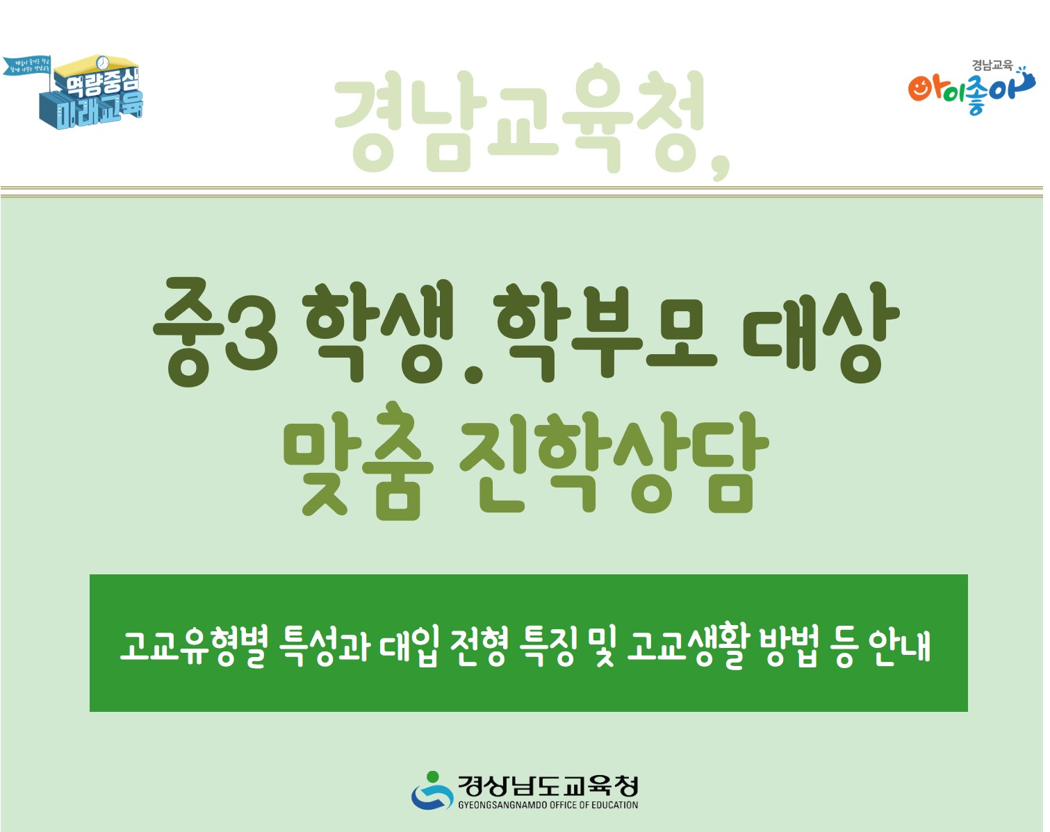 경남교육청, 중3 학생·학부모 대상 맞춤 진학상담(진로교육과 김종승 ☎210-5111) - 관련이미지1