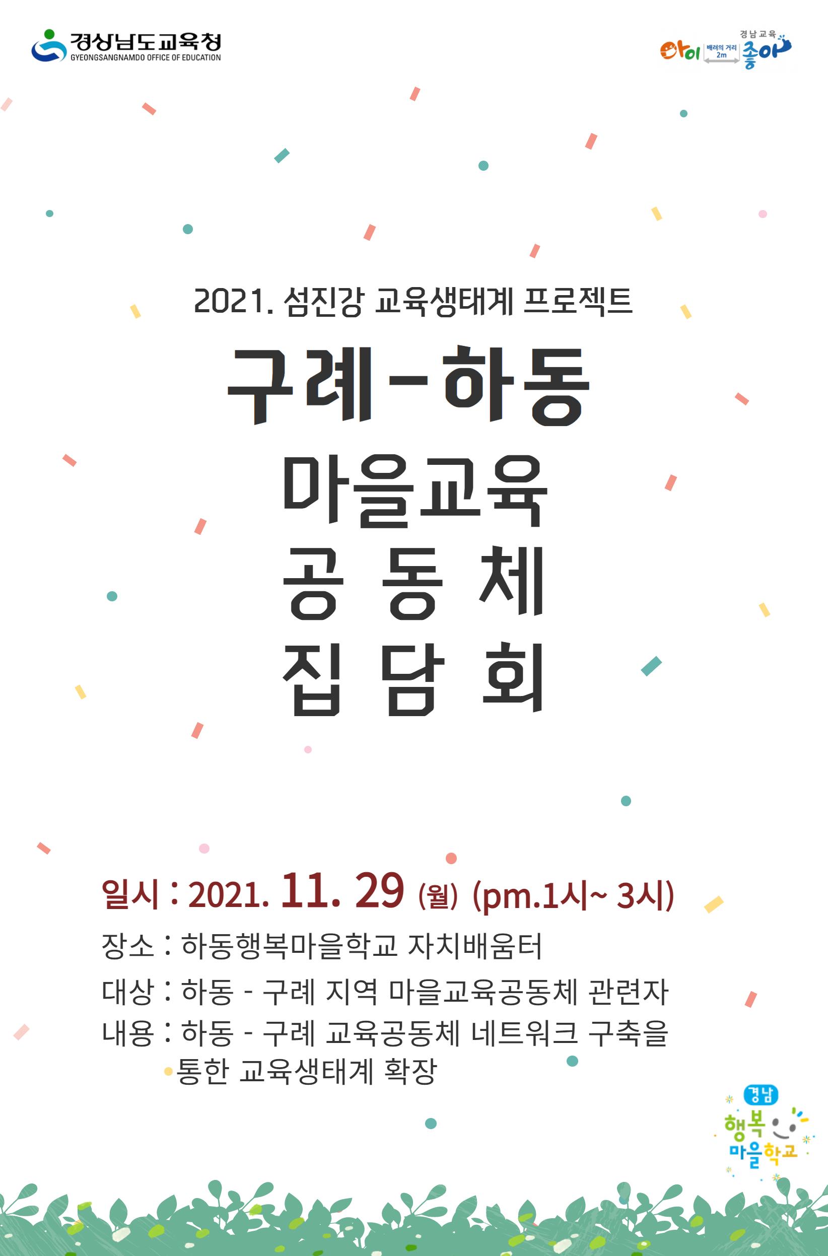 「섬진강 교육생태계 프로젝트」  구례-하동 마을교육공동체 집담회(학교혁신과 김덕진 ☎253-1656) - 관련이미지1
