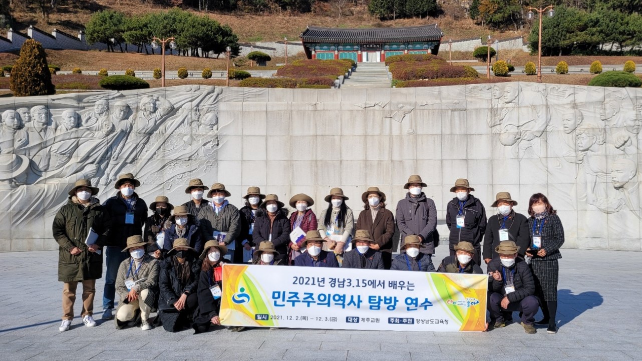 제주교원 경남 3.15 현장에서 민주주의의 가치를 느끼다(중등교육과 박계정 ☎268-1164) - 관련이미지1