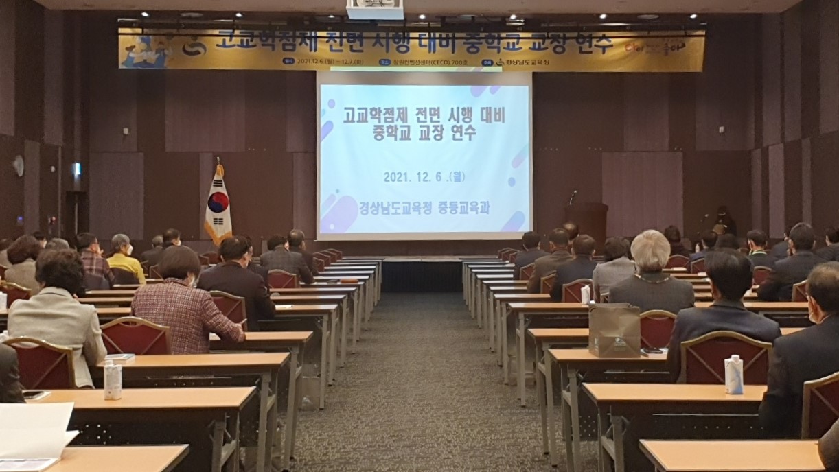 고교학점제 전면 시행 대비 중학교 교장 연수 - 관련이미지1