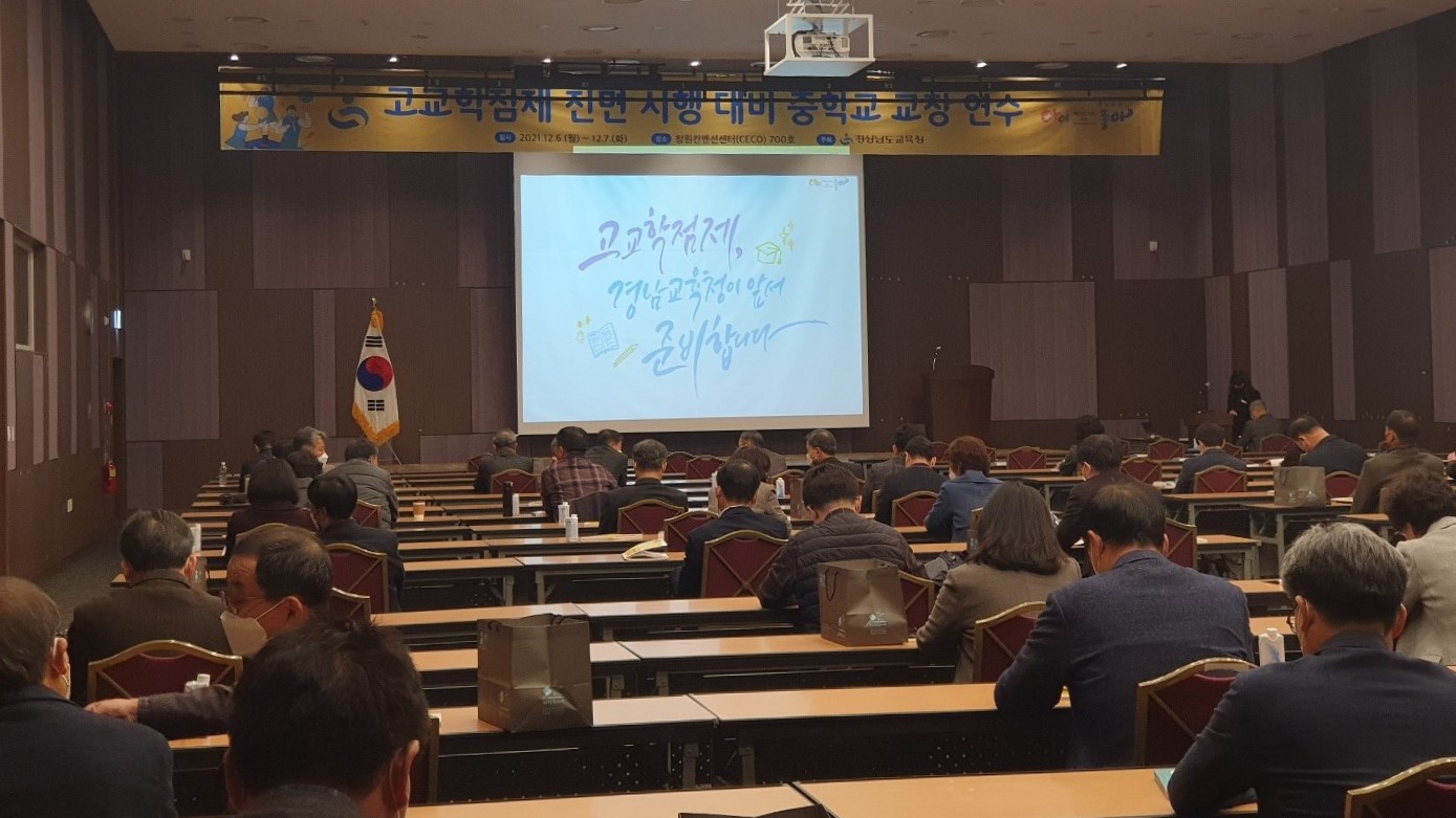 고교학점제 전면 시행 대비 중학교 교장 연수 - 관련이미지2