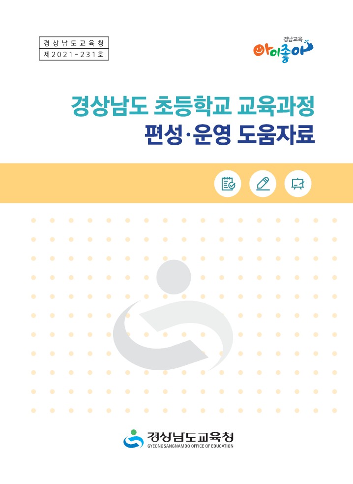 경남교육청, 학생 맞춤형 교육과정으로 새학년 준비(초등교육과 이정미 ☎268-1112) - 관련이미지1