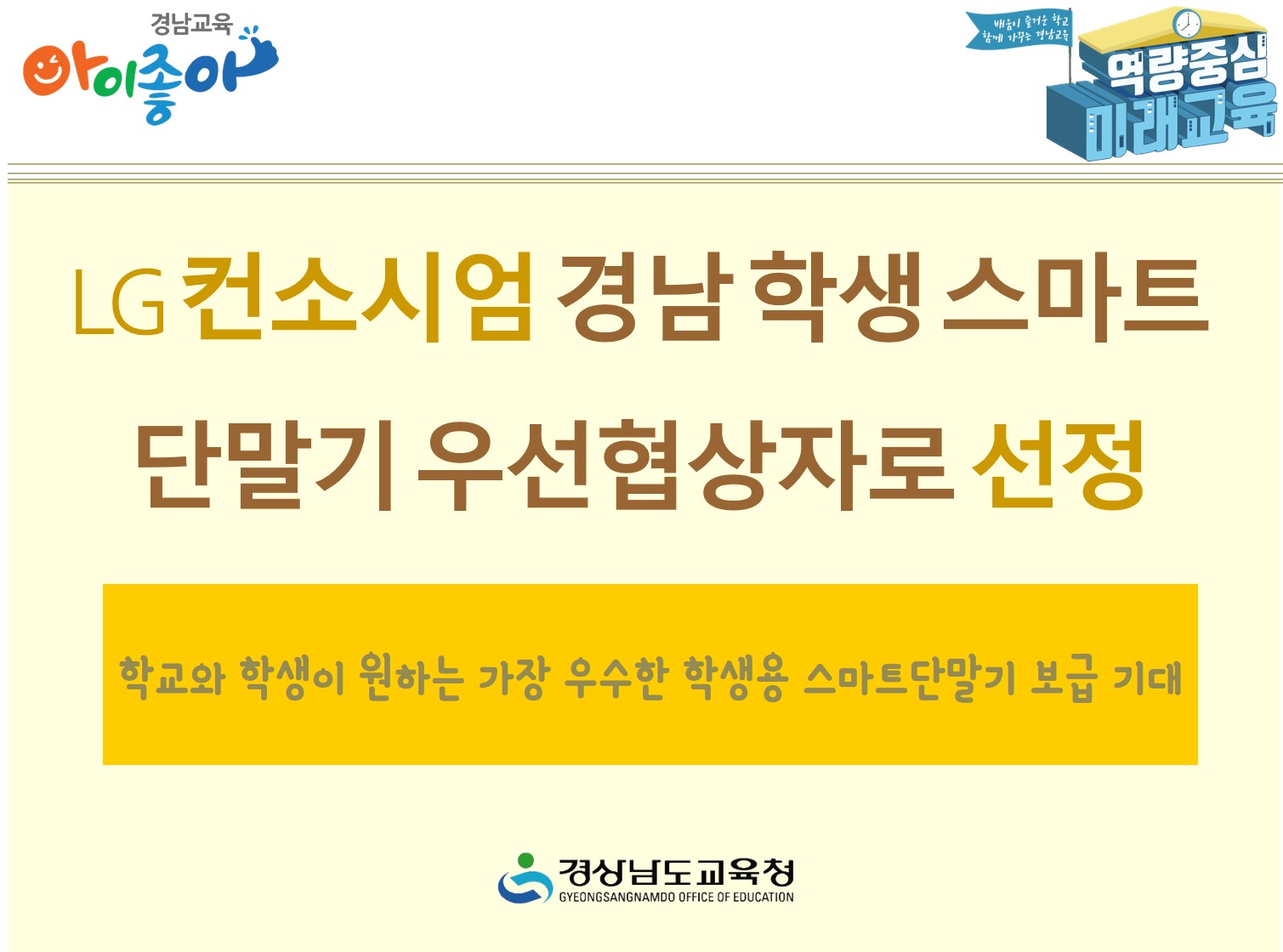 ‘LG 컨소시엄 경남 학생 스마트 단말기 우선협상자로 선정’(창의인재과 정인수 ☎268-1201 또는 이동수 ☎268-1202) - 관련이미지1