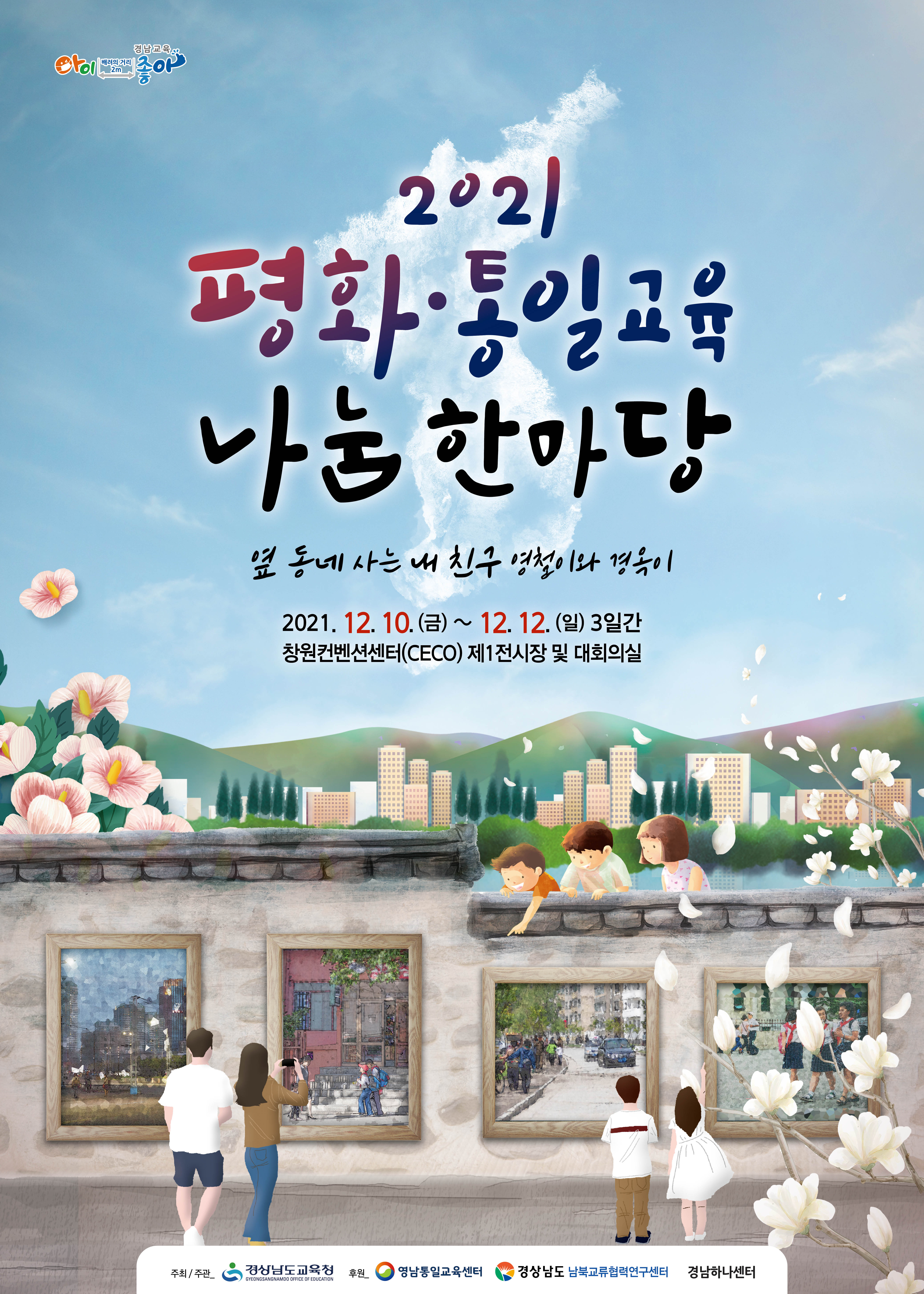 경남교육청, 평화·통일교육 나눔 한마당(중등교육과 곽효경 ☎268-1166) - 관련이미지1