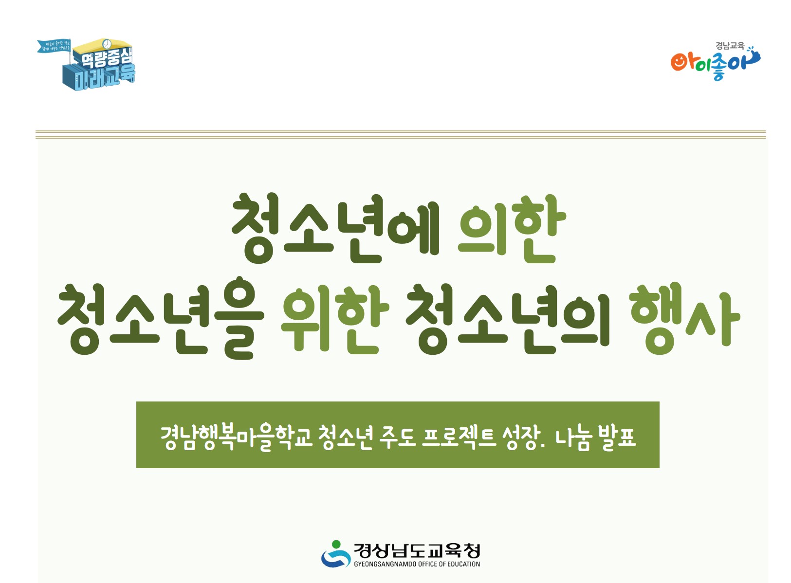 청소년에 의한 청소년을 위한 청소년의 행사(학교혁신과 맹혜영 ☎253-1655) - 관련이미지1