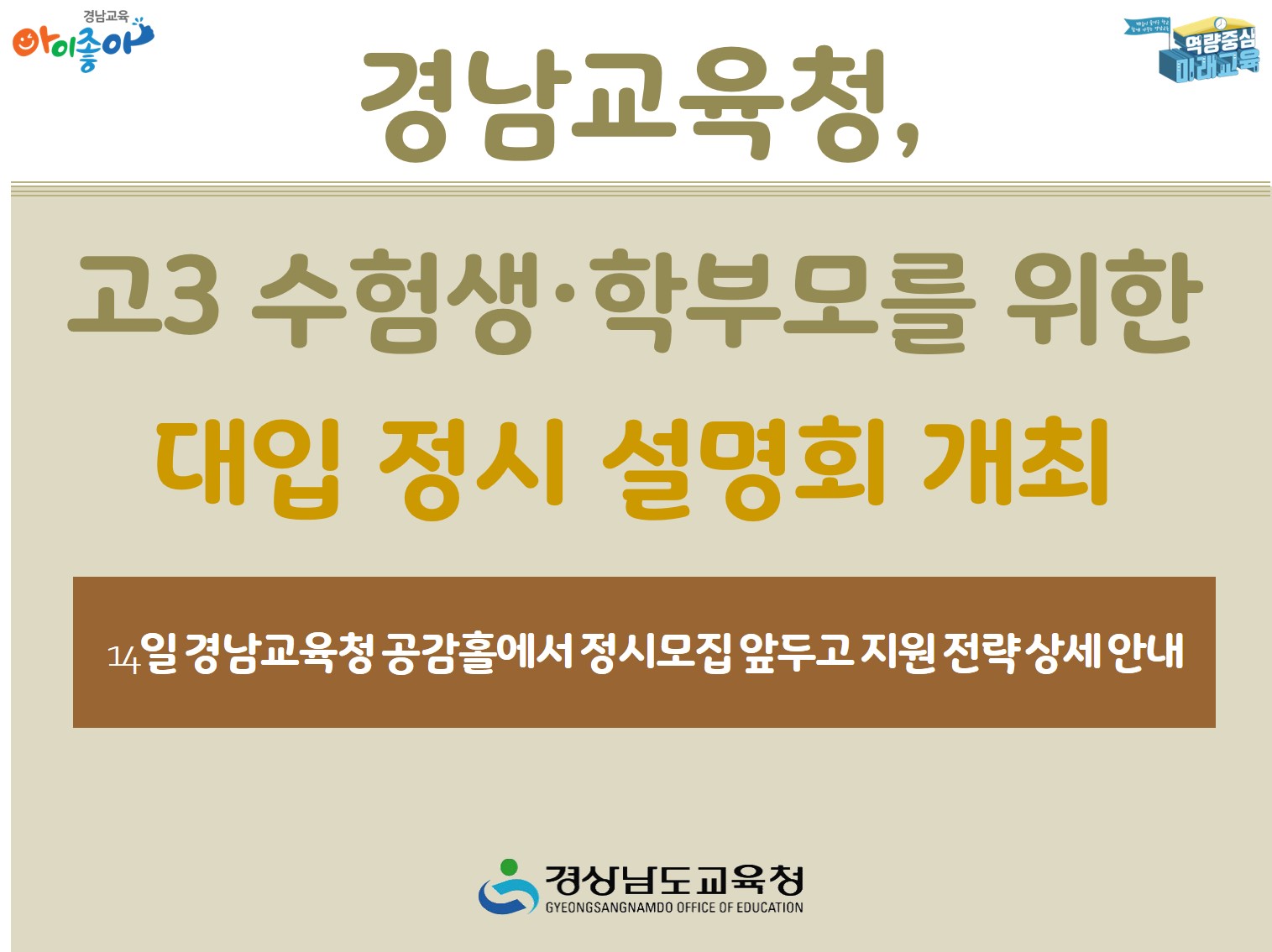 경남교육청, 고3 수험생·학부모를 위한 대입 정시 설명회 개최(진로교육과 김종승 ☎210-5111) - 관련이미지1