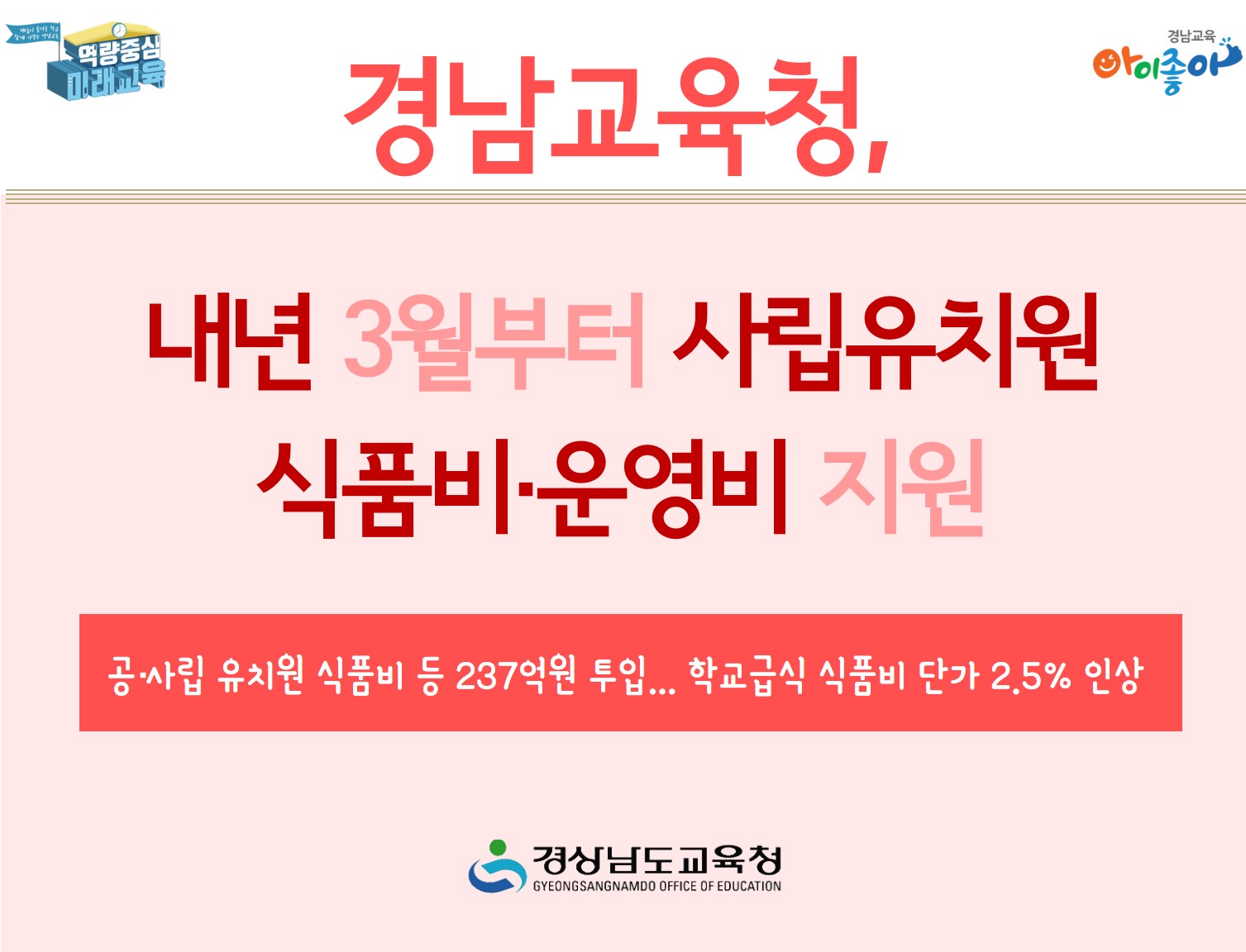 경남교육청, 내년 3월부터 사립유치원 식품비·운영비 지원(교육복지과 차헌주 ☎210-5184) - 관련이미지1
