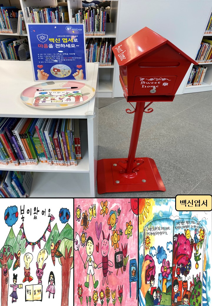 마산도서관, 백신엽서로 따뜻한 마음을 전하세요 - 관련이미지1