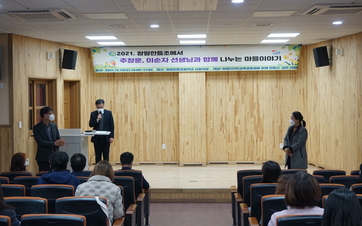 ‘2021. 창원한들초에서 나누는 마을 이야기’강연회 개최 - 마을교육과정 내실화와 업그레이드를 위하여 - - 관련이미지1