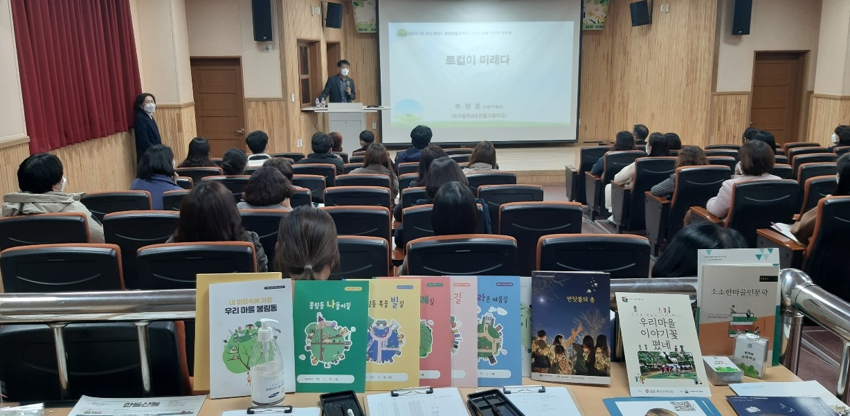 ‘2021. 창원한들초에서 나누는 마을 이야기’강연회 개최 - 마을교육과정 내실화와 업그레이드를 위하여 - - 관련이미지3