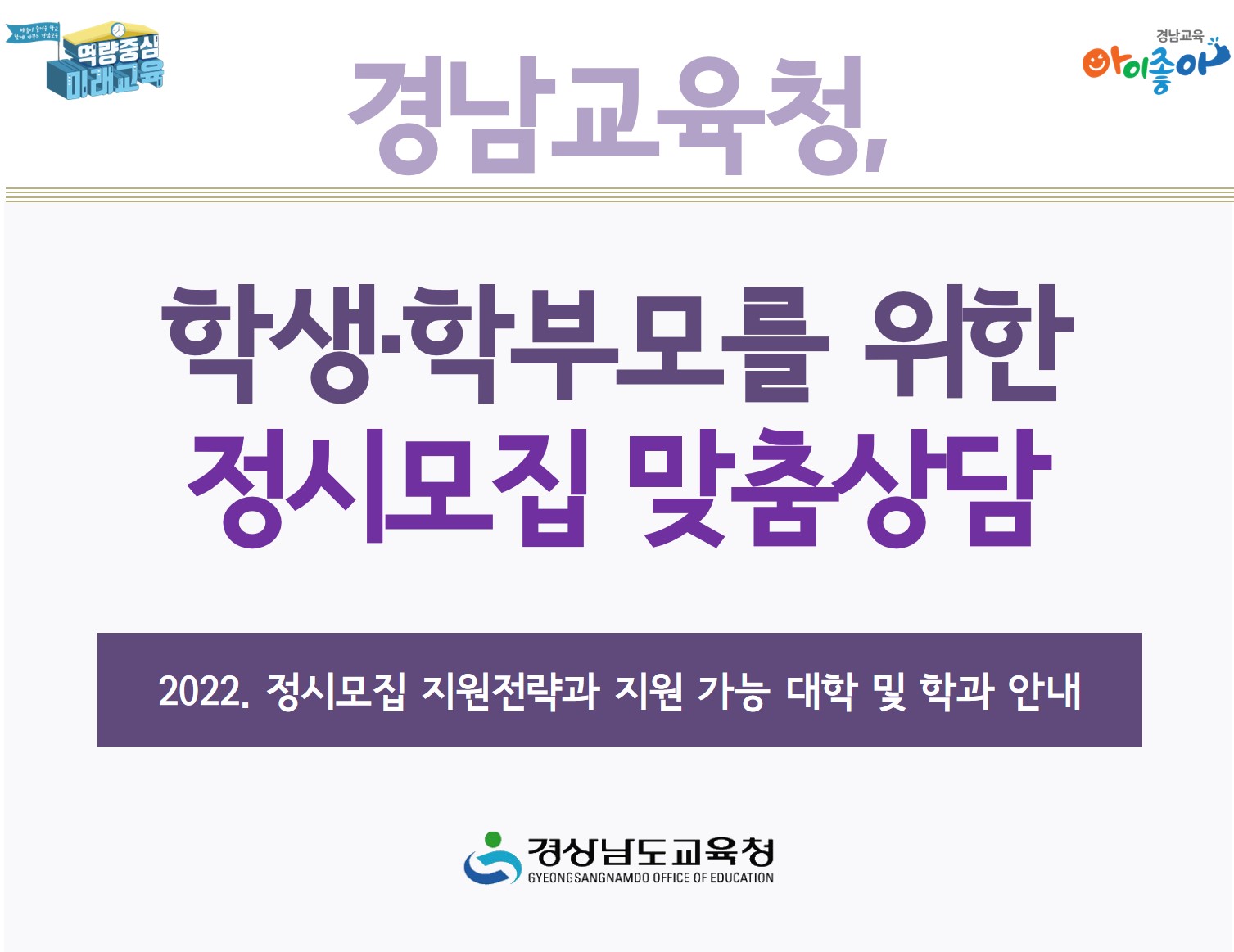 경남교육청, 학생·학부모를 위한 정시모집 맞춤상담(진로교육과 김종승 ☎210-5111) - 관련이미지1