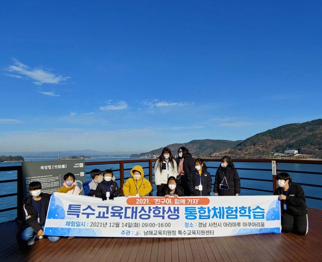 남해교육지원청, ‘친구야, 함께 가자’ 통합체험학습 실시 - 관련이미지3