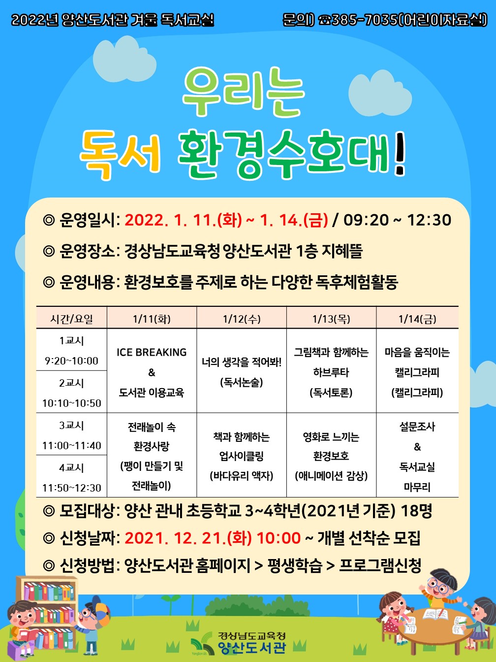 올 겨울, 양산도서관에서 독서환경수호대가 되어볼까? - 관련이미지1