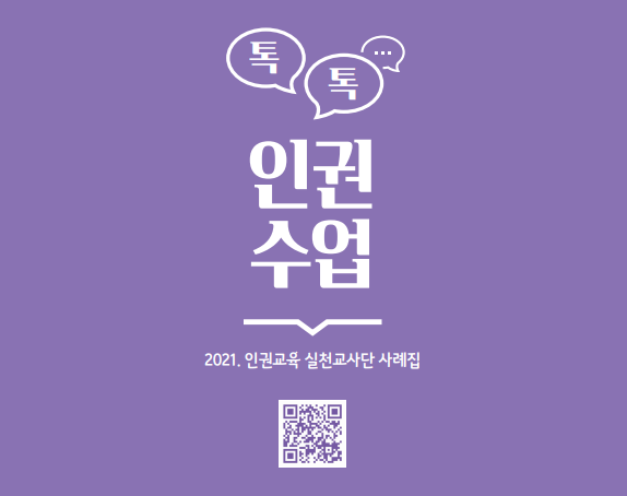 인권교육 실천교사단, 맞춤형 인권수업 이야기 풍성(민주시민교육과 이필우 ☎210-5171 또는 이정은 ☎210-5172) - 관련이미지1