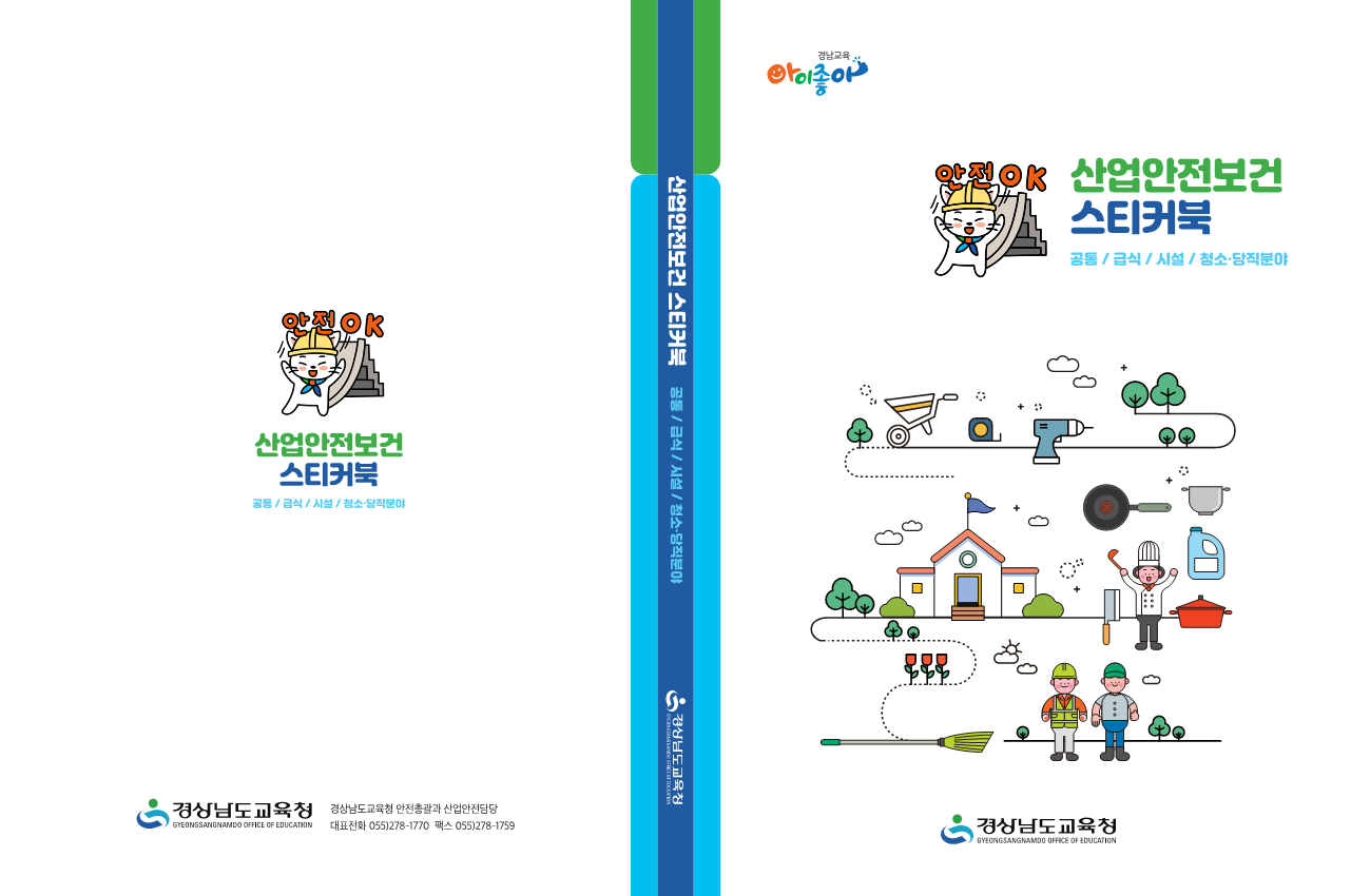 경남교육청, 산업안전보건 법령요지·스티커북 보급(안전총괄과 허성혁 ☎278-1770) - 관련이미지1