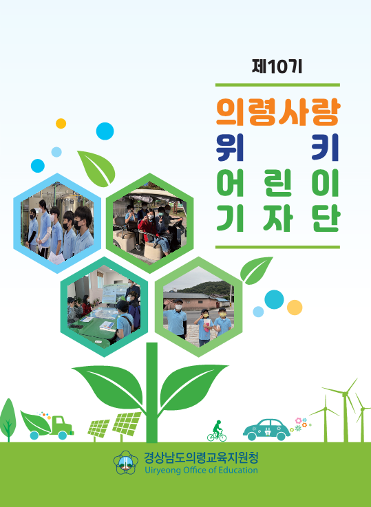 의령교육지원청, 열번째 의령사랑 위키어린이 기자단 보고서 발간 - 관련이미지1