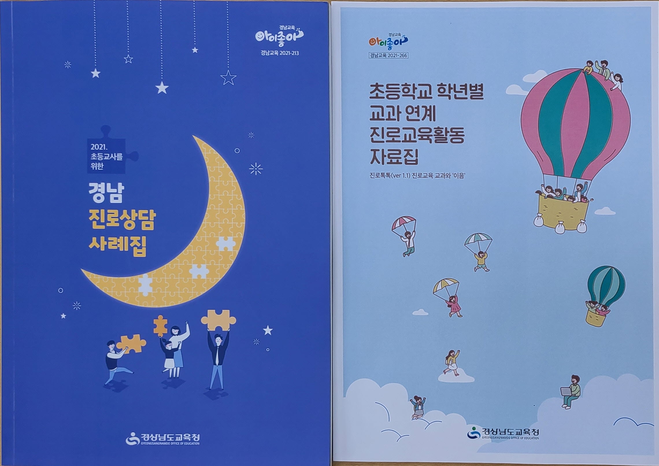 경남교육청, 초등 진로교육 자료집 개발(진로교육과 김익수 ☎268-1381 또는 김형남 ☎268-1390) - 관련이미지1