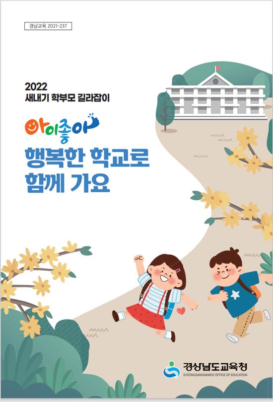경남교육청, 초등 새내기 학부모 길라잡이 제작(초등교육과 오지은 ☎268-1114) - 관련이미지1