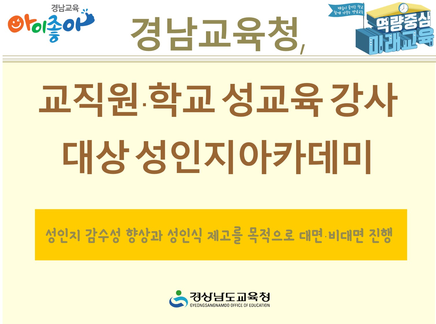 경남교육청,  교직원·학교 성교육 강사 대상 성인지아카데미(민주시민교육과 강지명 ☎210-5298 또는 진갑승 ☎210-5279) - 관련이미지1