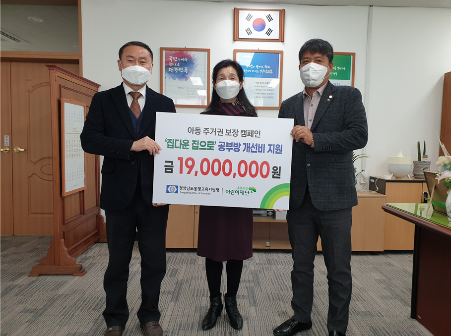 통영교육지원청-초록우산 어린이재단, 공부방 개선사업비 전달식 실시 - 관련이미지1