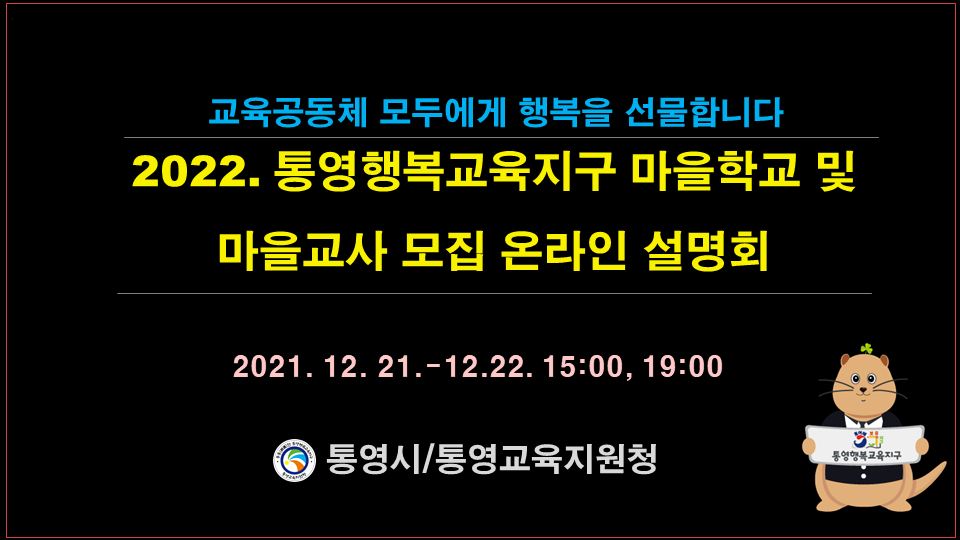 통영행복교육지원센터, 마을학교 및 마을교사 설명회 개최! - 관련이미지2
