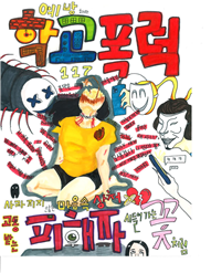 수동초, 학교폭력예방 공모전 수상 - 관련이미지1