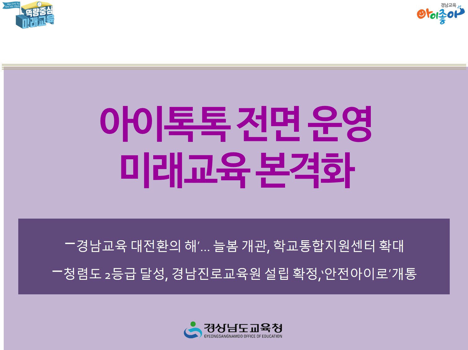 아이톡톡 전면 운영 미래교육 본격화(정책기획관 정현정 ☎278-1732) - 관련이미지1
