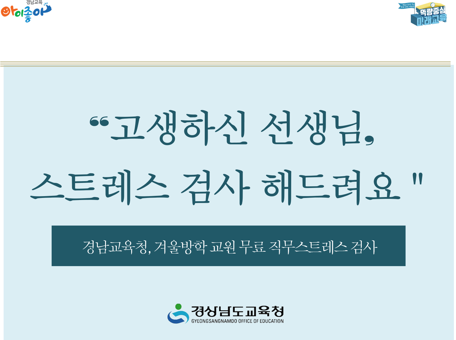 “고생하신 선생님, 스트레스 검사 해드려요!”(학교혁신과 김주혜 ☎210-5124) - 관련이미지1