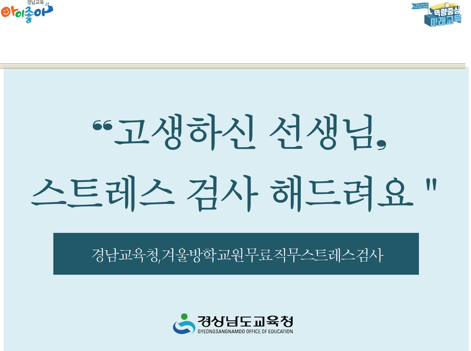 “고생하신 선생님, 스트레스 검사 해드려요!”(학교혁신과 김주혜 ☎210-5124) - 관련이미지2