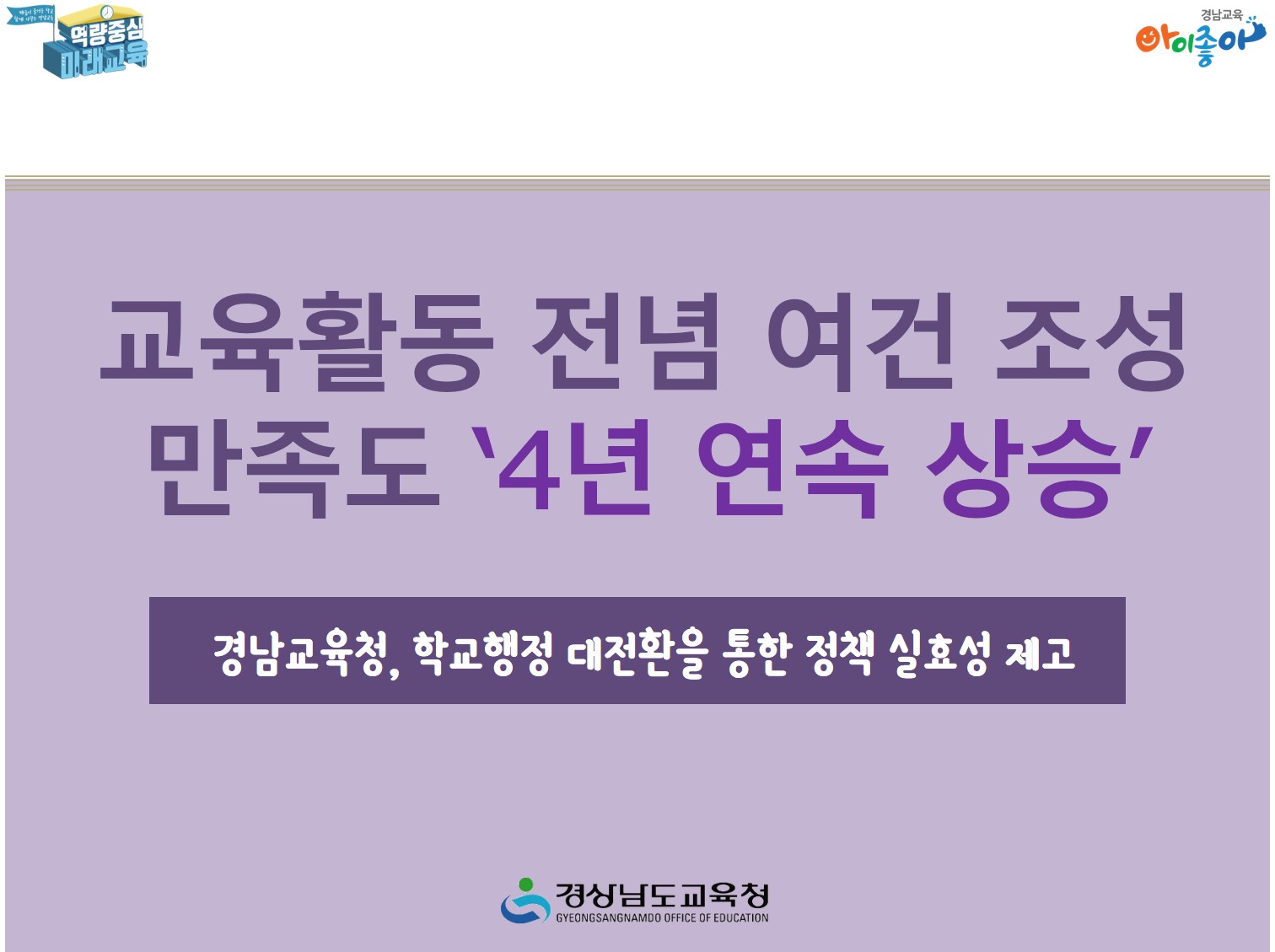 교육활동 전념 여건 조성 만족도 ‘4년 연속 상승’(학교혁신과 조래은 ☎278-1694 또는 이성주 ☎278-1698) - 관련이미지1