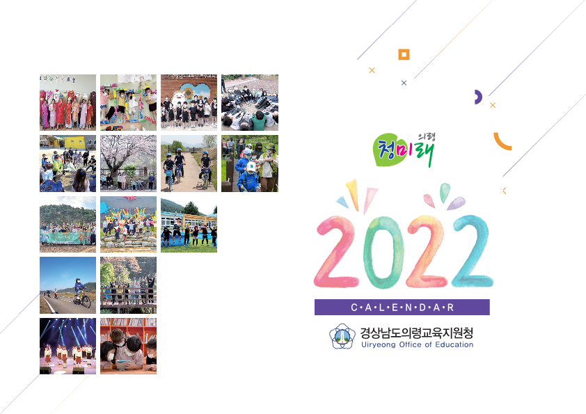 의령교육지원청, 학교업무 경감을 위한 2022. 의령교육 달력 제작 및 배부 - 관련이미지1