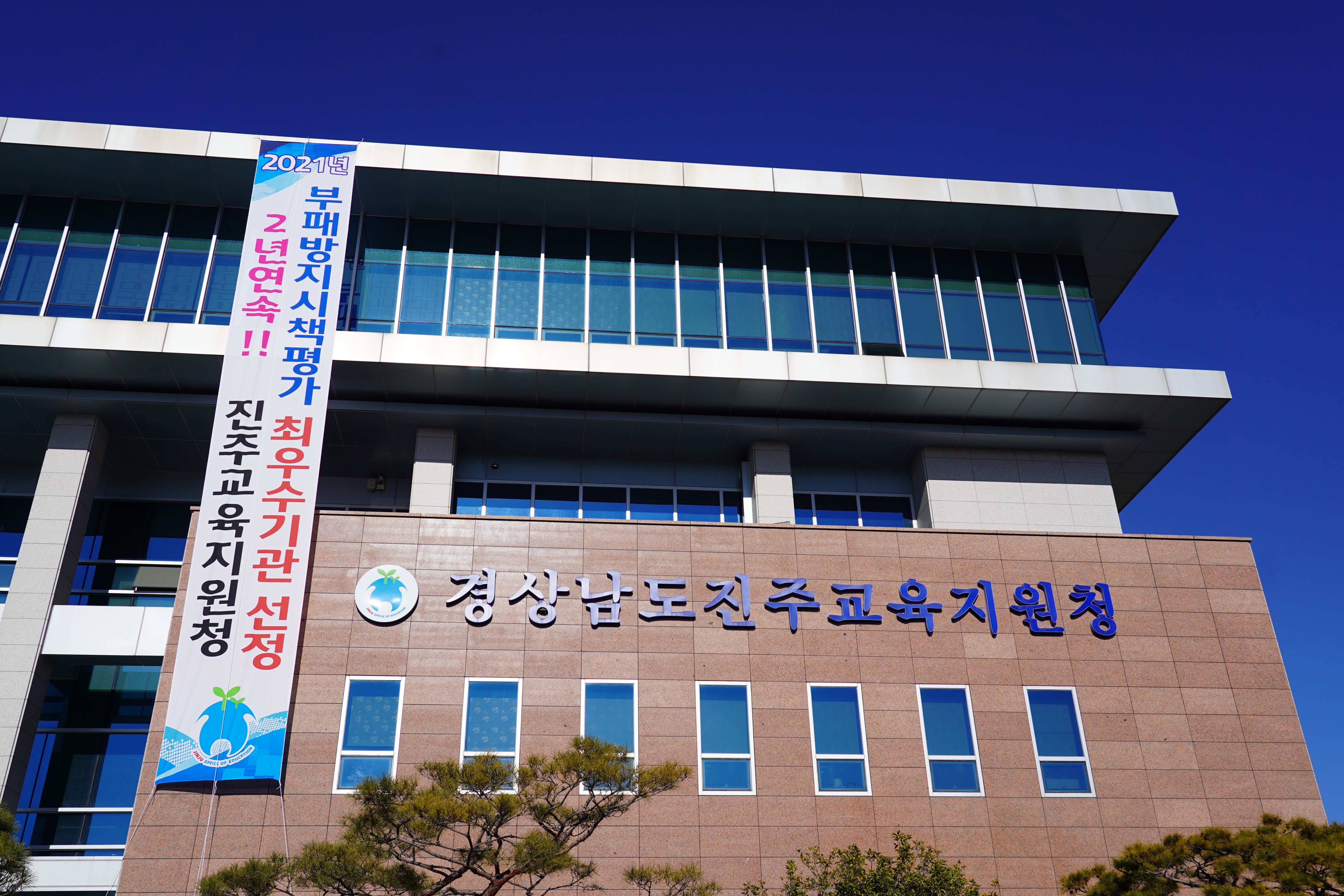진주교육지원청, 2년 연속 부패방지 시책평가 최우수 기관 선정 - 관련이미지1