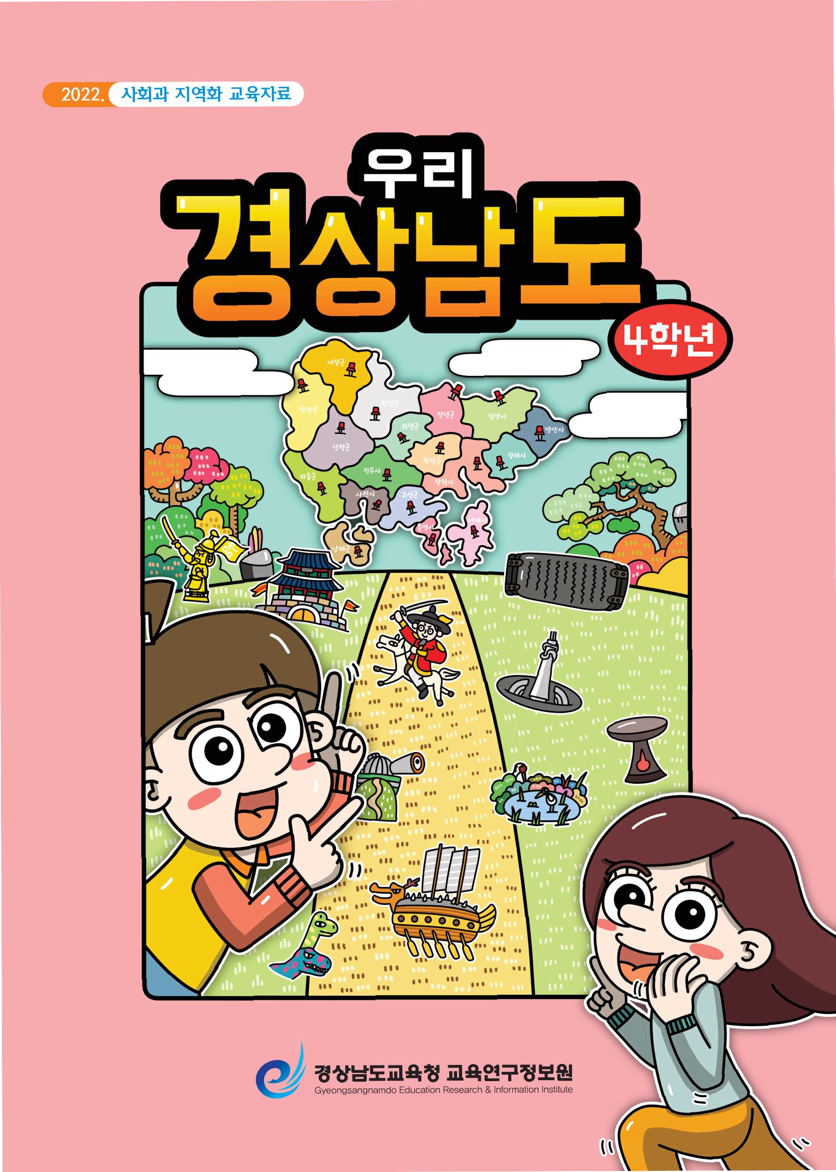 2022. 「우리 경상남도」4학년 지역화 교재 개발？보급 - 관련이미지1