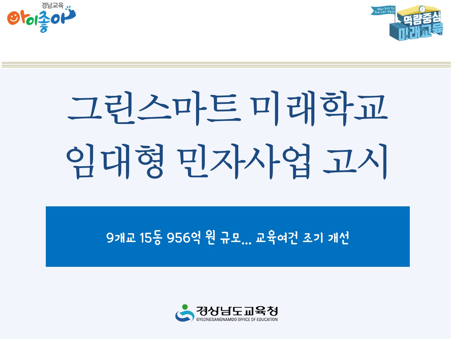 그린스마트 미래학교 임대형 민자사업 고시(미래학교추진단 김태훈 ☎268-1035) - 관련이미지1