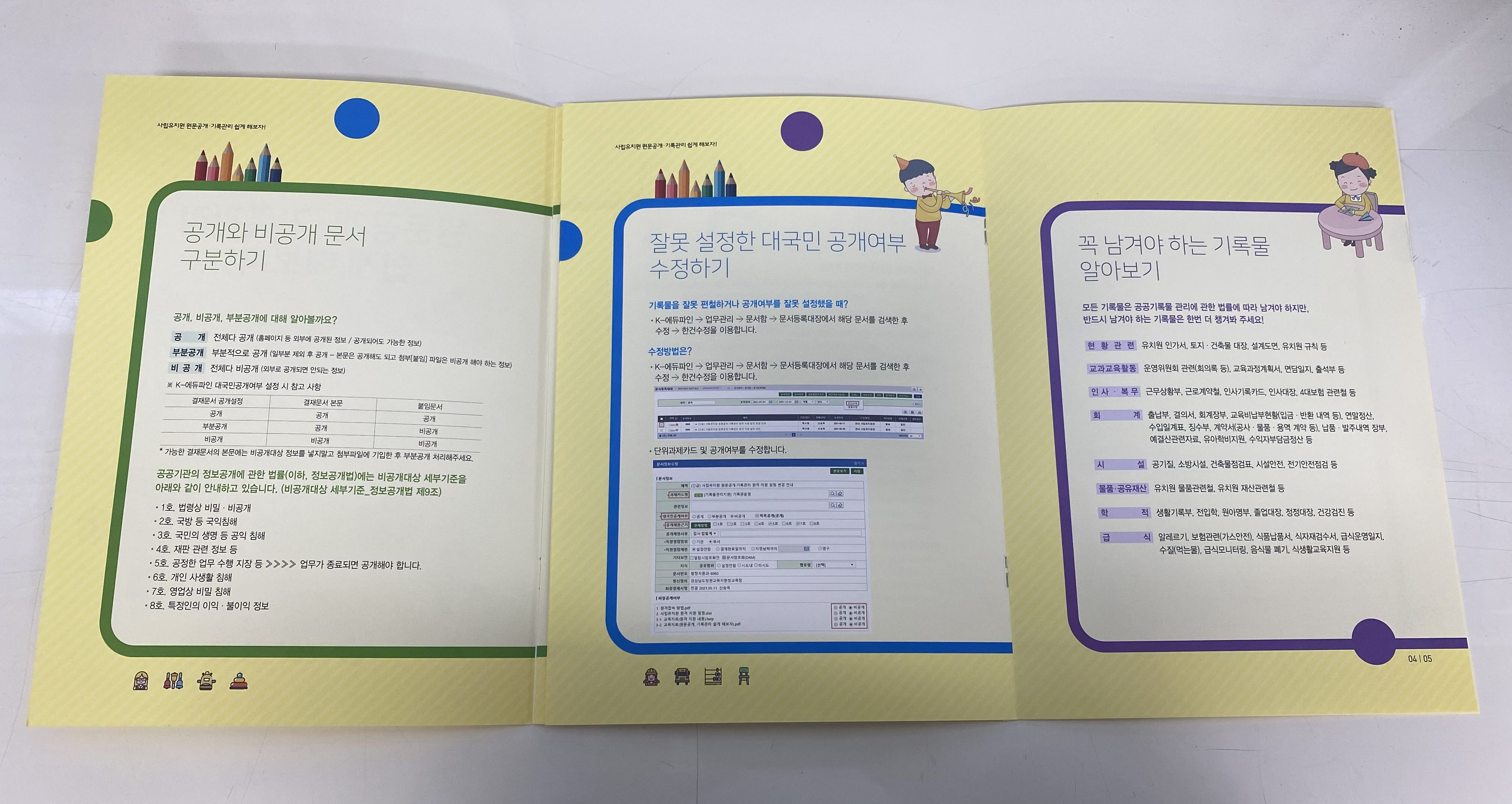 창원, 사립유치원 원문공개, 기록관리 쉽게 해보자! - 관련이미지3