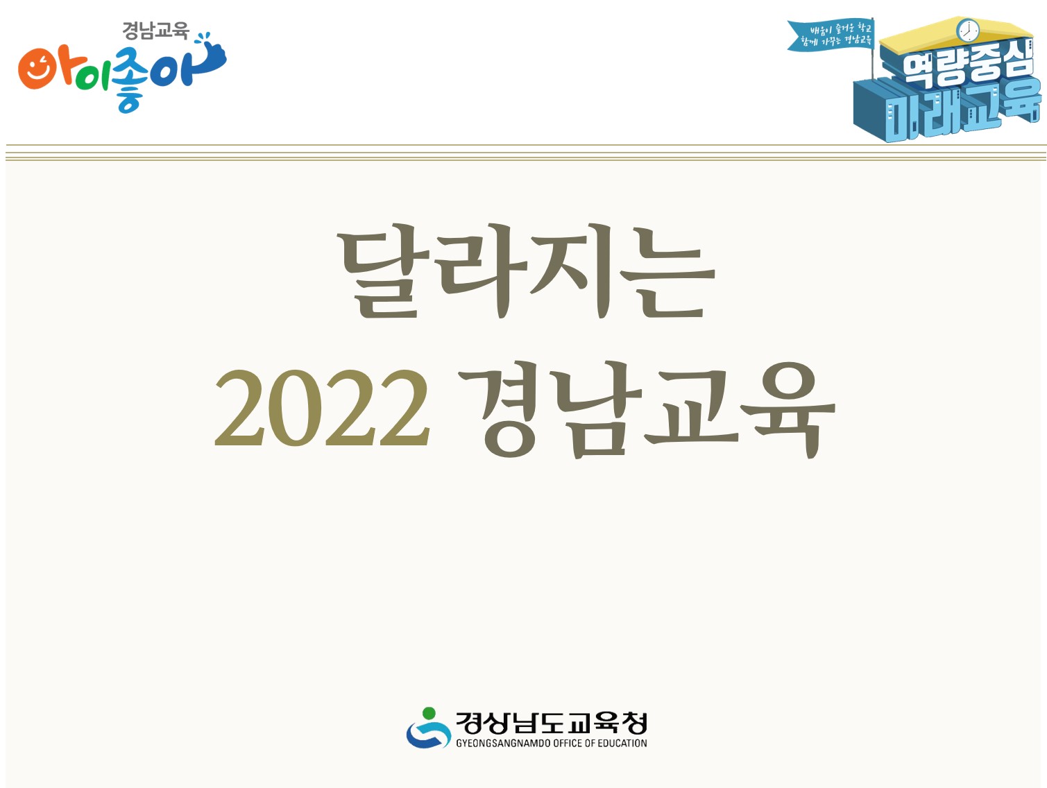 달라지는 2022 경남교육(정책기획관 박시동 ☎278-1731) - 관련이미지1