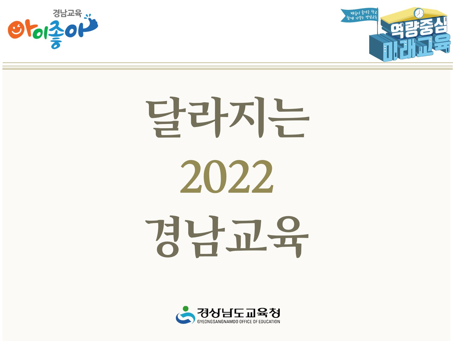 달라지는 2022 경남교육(정책기획관 박시동 ☎278-1731) - 관련이미지2
