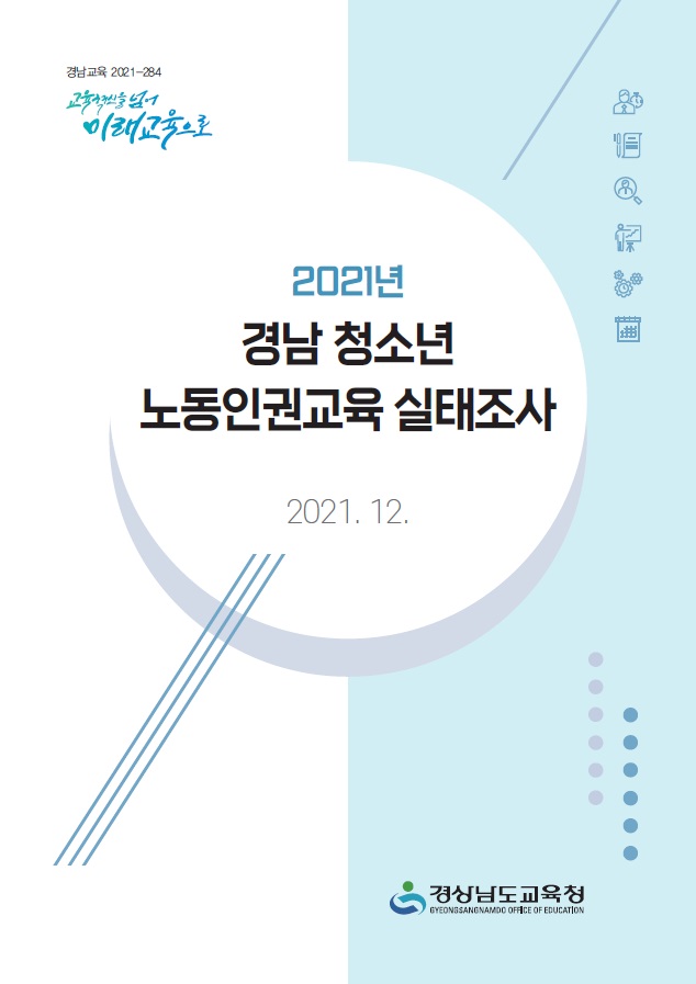 경남교육청, 청소년 노동인권교육 실태조사 보고서 발간(민주시민교육과 이필우 ☎210-5171 또는 제종준 ☎210-5176) - 관련이미지1