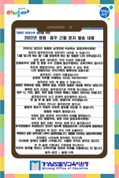 청렴 밀양교육, 청렴 ·음주 근절 문자 발송으로 건강한 조직문화 조성! - 관련이미지1