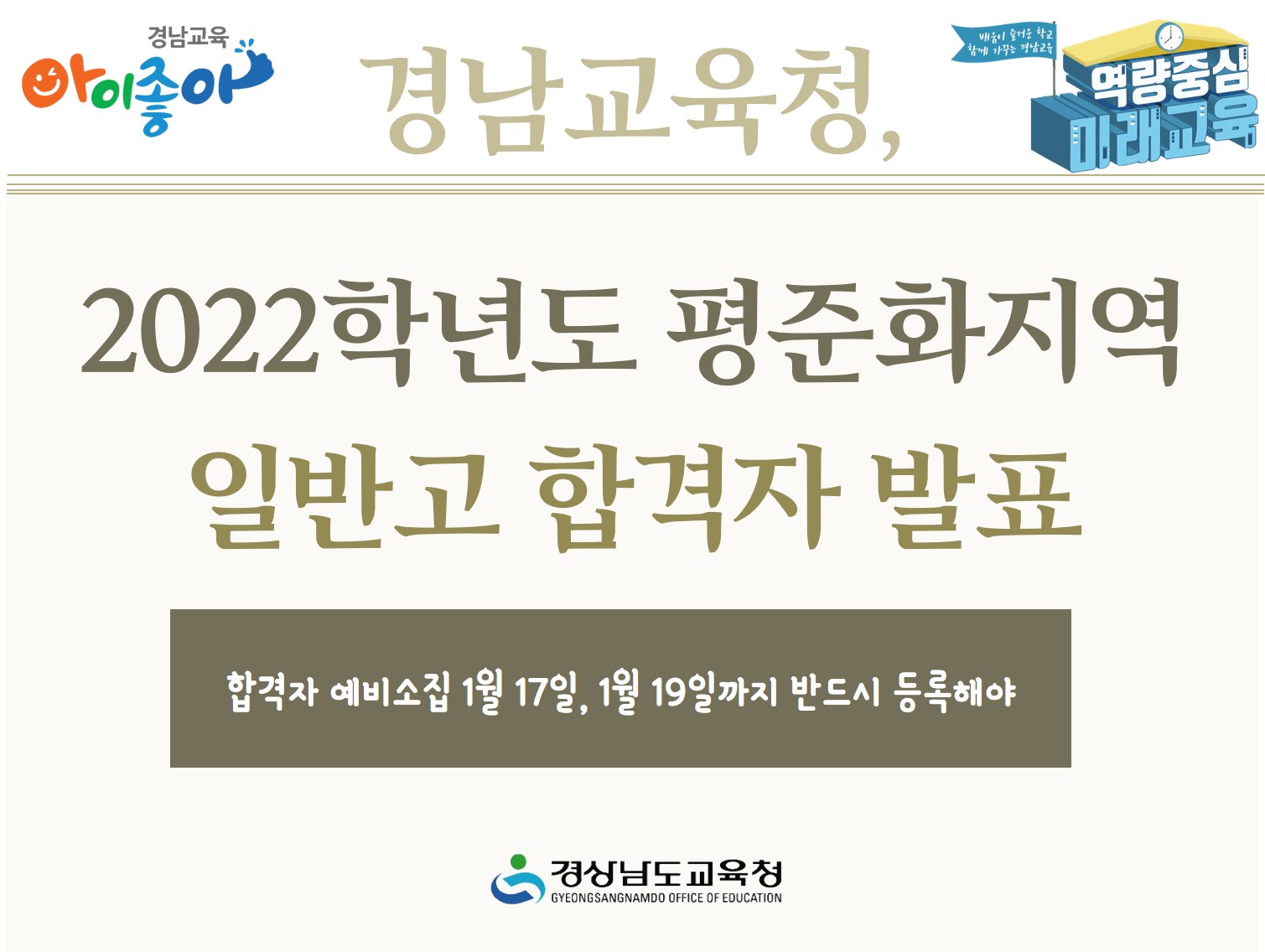 경남교육청, 2022학년도 평준화지역 일반고 합격자 발표(진로교육과 정학룡 ☎268-1388) - 관련이미지1