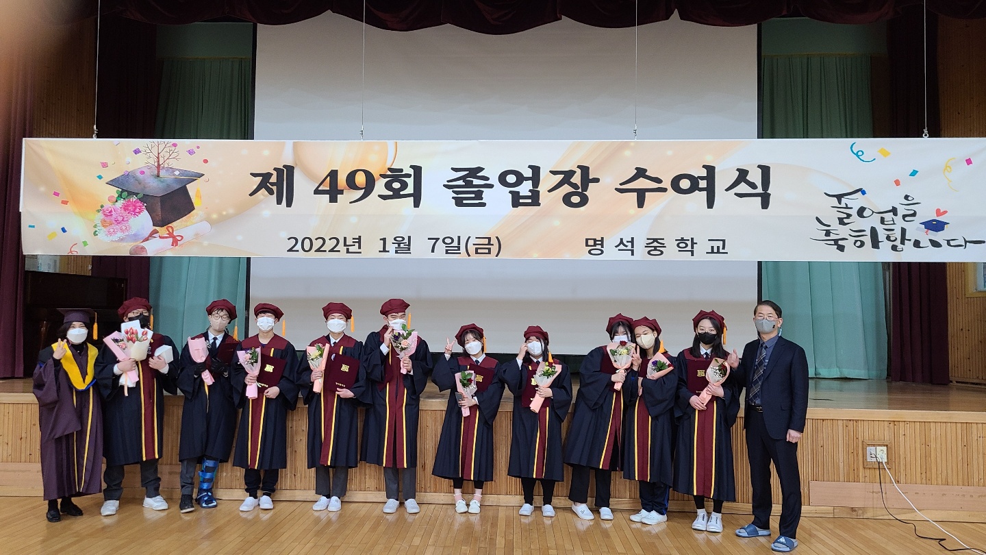 명석중, 작은 학교의 소소한 마무리 제49회 졸업식 실시 - 관련이미지1