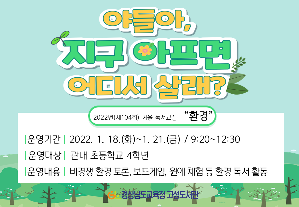 고성도서관, 독서교실로 환경 감수성을 키우다! - 관련이미지1