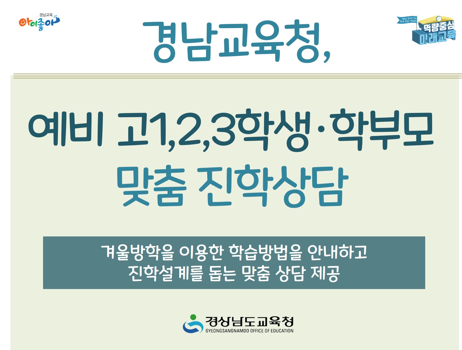 경남교육청, 예비 고1,2,3학생·학부모 맞춤 진학상담(진로교육과 김종승 ☎210-5111) - 관련이미지1