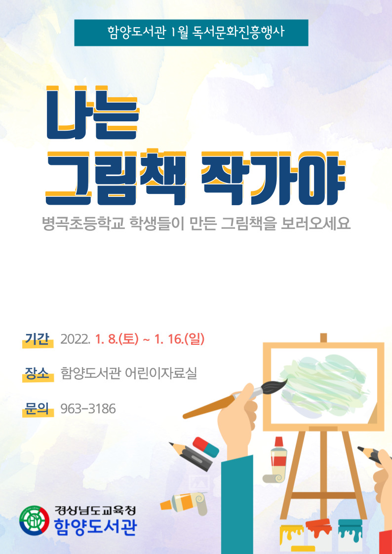 함양도서관, 병곡초등학교 꼬마 작가들의 그림책 전시 - 관련이미지1
