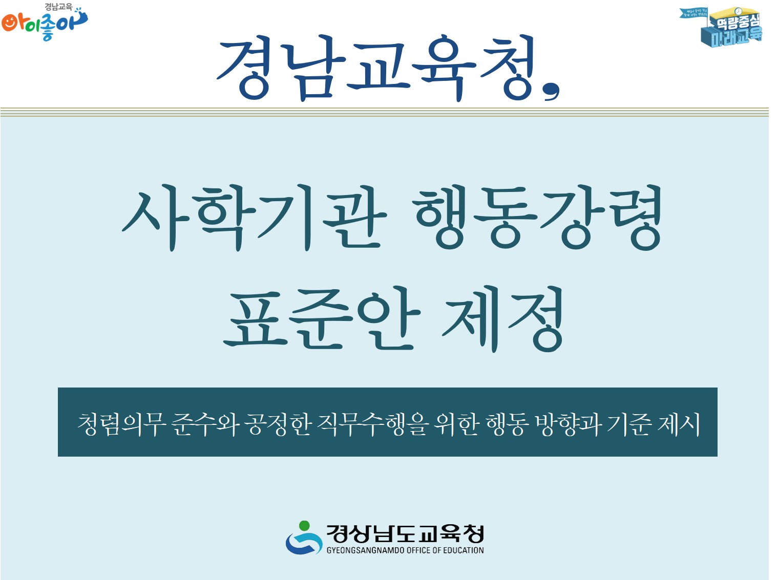경남교육청, 사학기관 행동강령 표준안 제정(학교지원과 김형자 ☎268-1421 또는 하치훈 ☎268-1423) - 관련이미지2