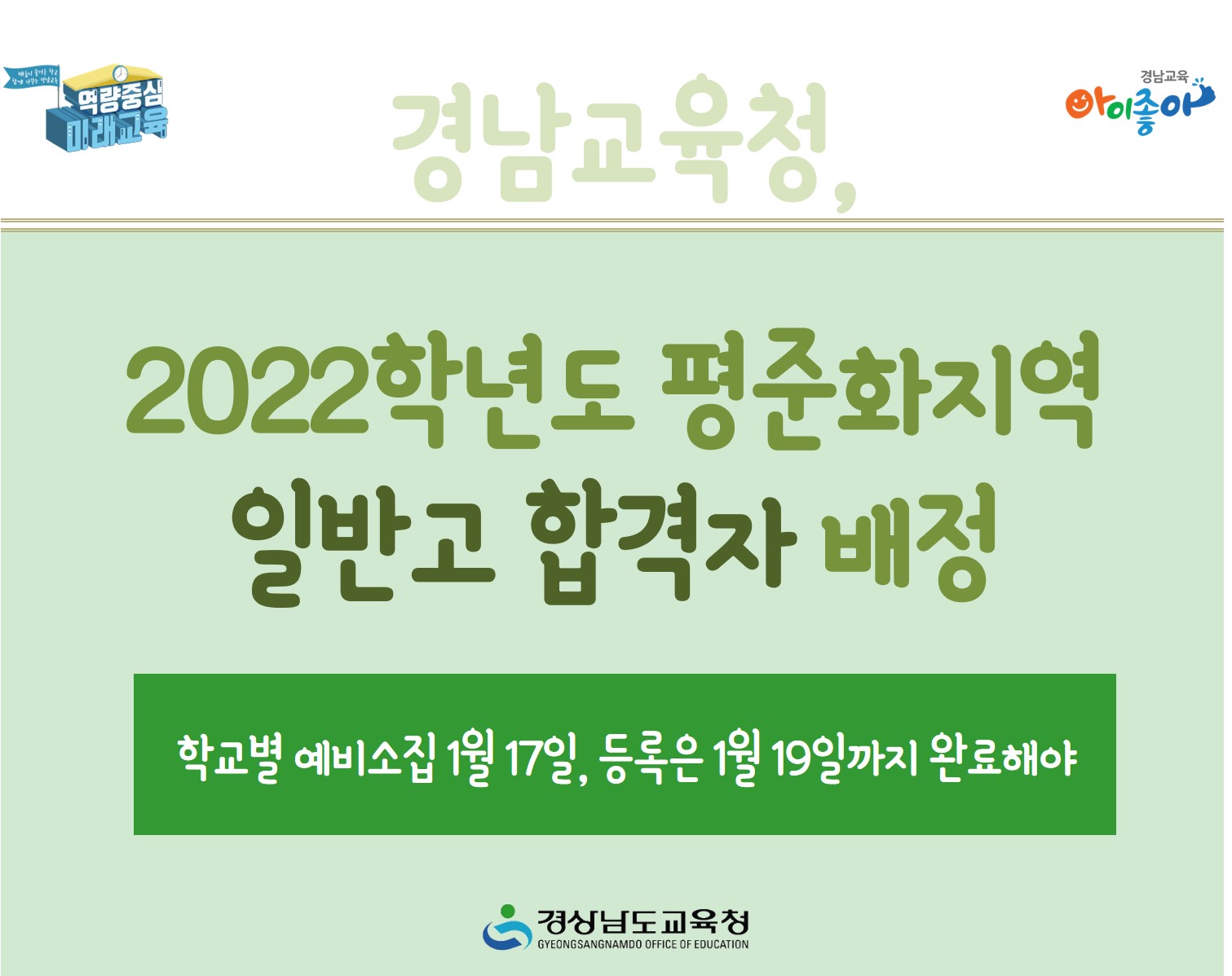 경남교육청, 2022학년도 평준화지역 일반고 합격자 배정(진로교육과 정학룡 ☎268-1388) - 관련이미지1