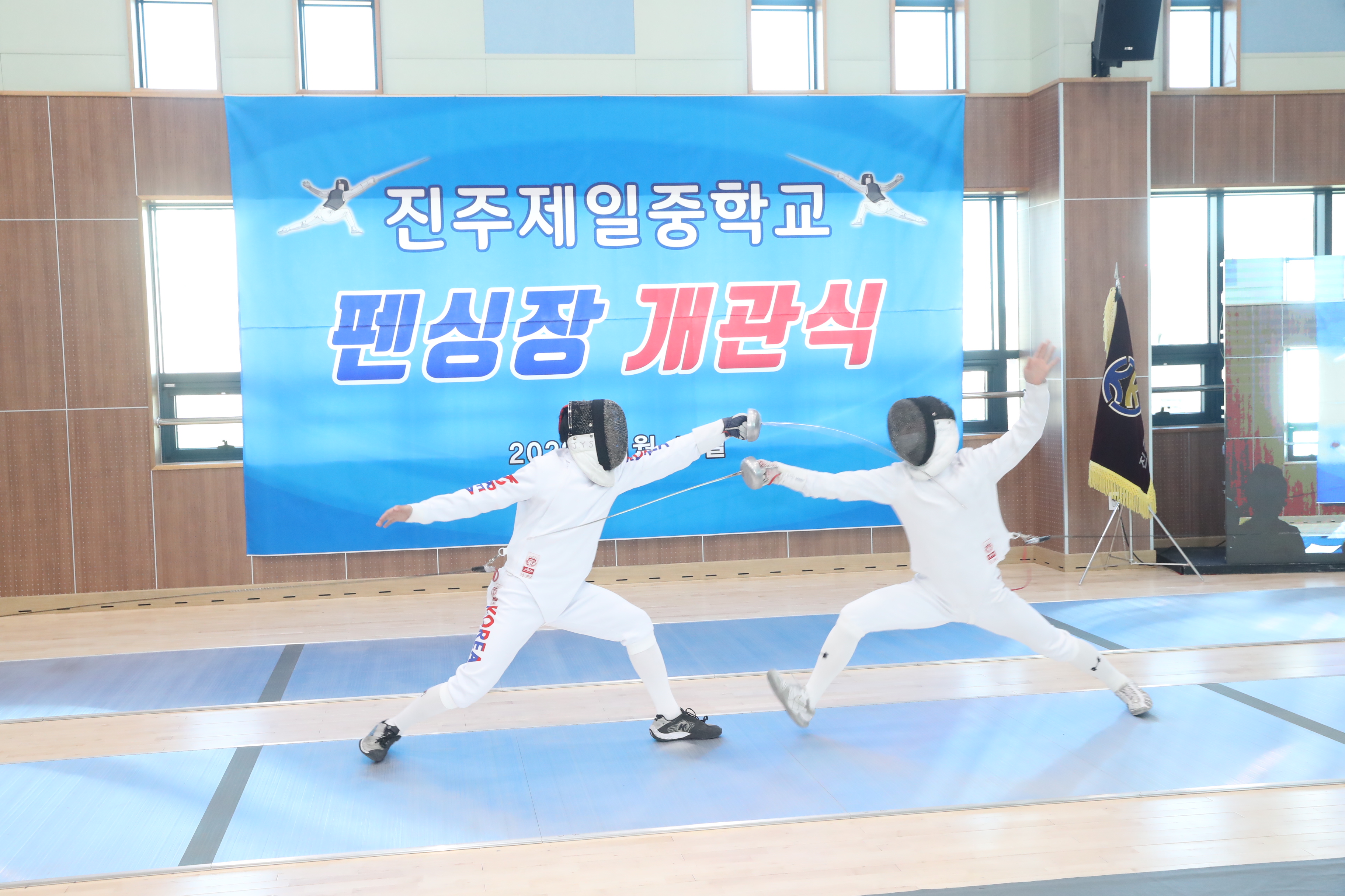 진주제일중학교 펜싱장 개관(체육예술건강과 최천호 ☎268-1075 또는 진주제일중 송희정 ☎748-1934) - 관련이미지3